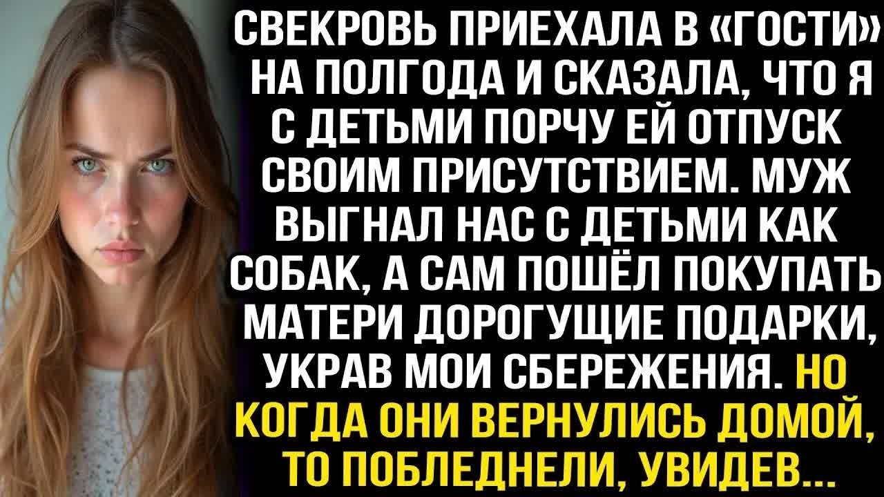 СВЕКРОВЬ ПРИЕХАЛА В «ГОСТИ» НА ПОЛГОДА И СКАЗАЛА, ЧТО Я С ДЕТЬМИ ПОРЧУ ЕЙ ОТПУСК СВОИМ ПРИСУТСТВИЕМ.