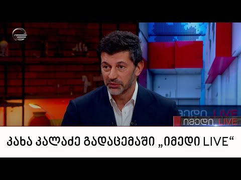 თბილისის მერი კახა კალაძე გადაცემაში „იმედი LIVE“