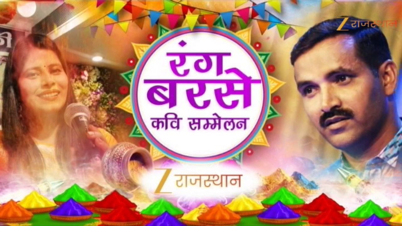 Holi Special : रंग बरसे कवि सम्मेलन | Rang Barse Kavi Sammelan | Holi Festival 2026