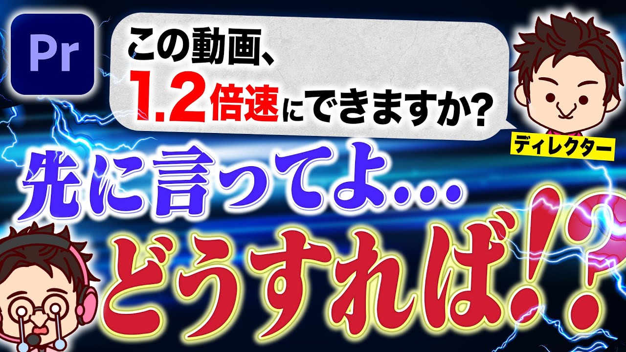 【知らないと損！】1.2倍速で効率的に編集&修正する方法【Premiere Pro/効率化】