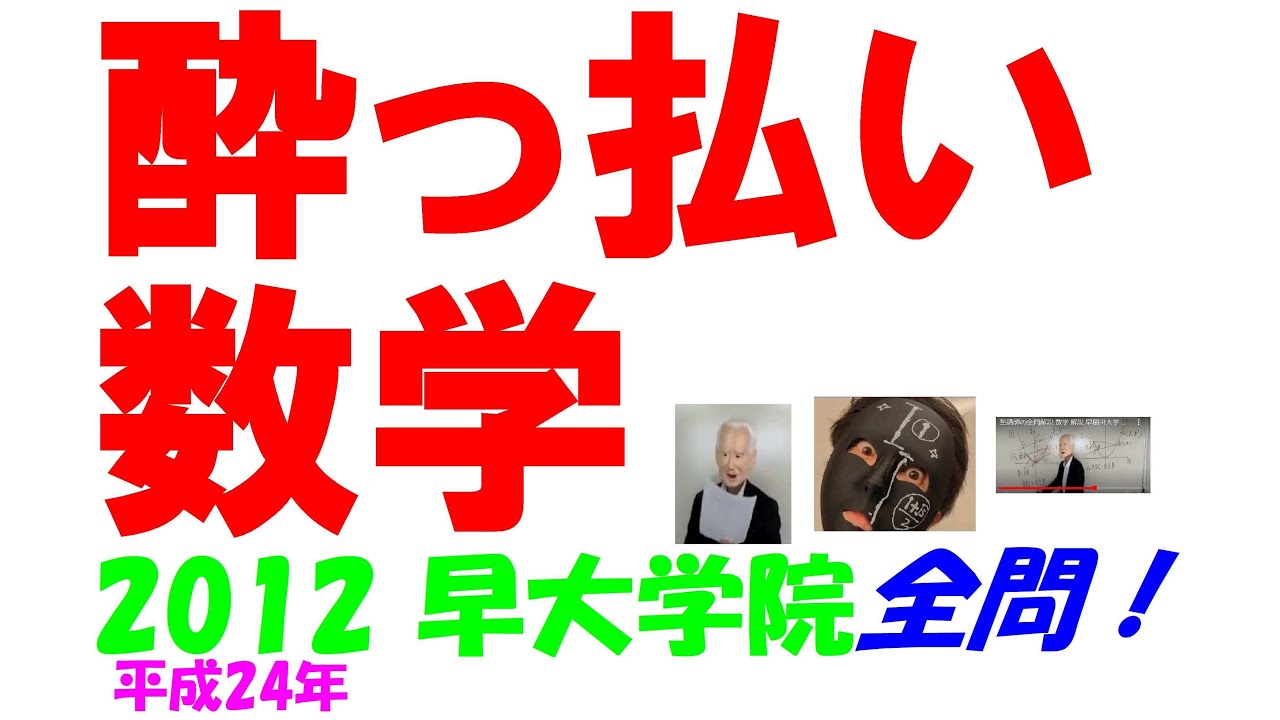 2012 早大学院 難関高校入試 塾講師の全問解説 数学 高校入試 過去問