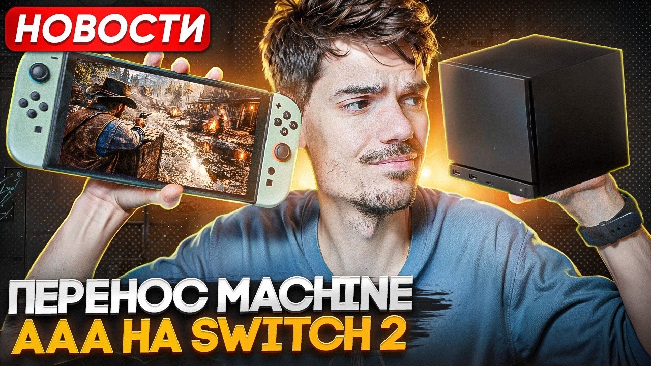Куча ААА на Switch 2 | Steam Machine перенесли | PS Portal Oled