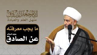 منهل العلم والعبادة /1- ما يجب معرفته عن الصادق عليه السلام - آية الله الشيخ فاضل الصفار