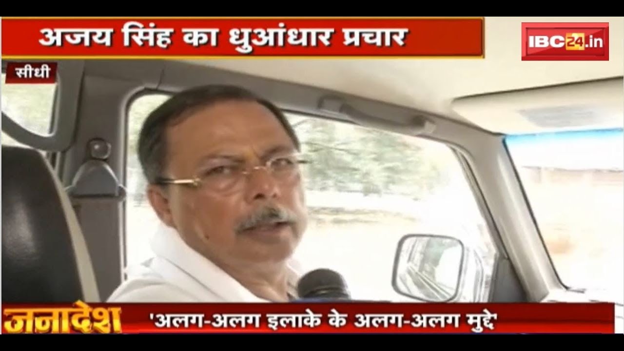 Sidhi Loksabha Election 2019: Ajay Singh का धुंआधार प्रचार | विकास के मुद्दे पर BJP को घेरा