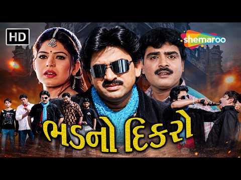હિતેન કુમાર અને કોમલ ઠક્કર ની ફિલ્મ | ભડનો દિકરો | Bhad No Dikro | Hiten Kumar | Komal Thakkar