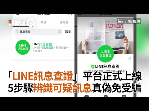 「LINE訊息查證」平台正式上線5步驟辨識可疑訊息真偽免受騙