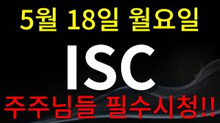 [ISC 주가전망] 주주님들 필수시청!!!