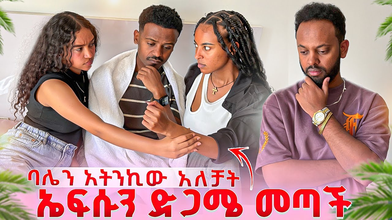 ባሌን አትንኪው አለቻት.ኤፍሱን ድጋሜ መጣች😱