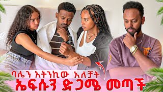 Download Lagu ባሌን አትንኪው አለቻት.ኤፍሱን ድጋሜ መጣች😱 MP3