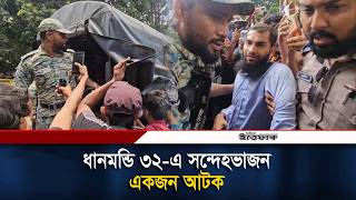 ধানমন্ডি ৩২-এ সন্দেহভাজন একজন আ'টক | Dhanmondi 32 | Ittefaq