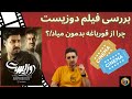 بررسی فیلم دوزیست بدون اسپویل دوزیست خوبه یا بد