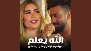 الله يعلم - Ibrahim Ghayad & Ghalya Bahssas