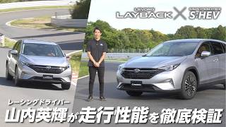 【ストロングハイブリッド搭載】レヴォーグ レイバック×レーシングドライバー山内英輝選手 試乗インプレッション