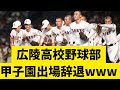 【朗報】暴力事件を起こして大炎上の広陵高校野球部が甲子園辞退www #高校野球　#甲子園