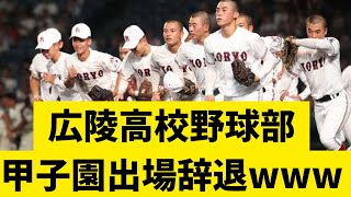 【朗報】暴力事件を起こして大炎上の広陵高校野球部が甲子園辞退www #高校野球 #甲子園