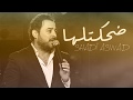 Shadi Aswad Dehektelha Official Audio شادي اسود ضحكتلها 