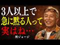 【所ジョージ】人見知りじゃない、それは才能だ。集団で黙る人だけが持つ5つの強み|人生哲学|人間関係