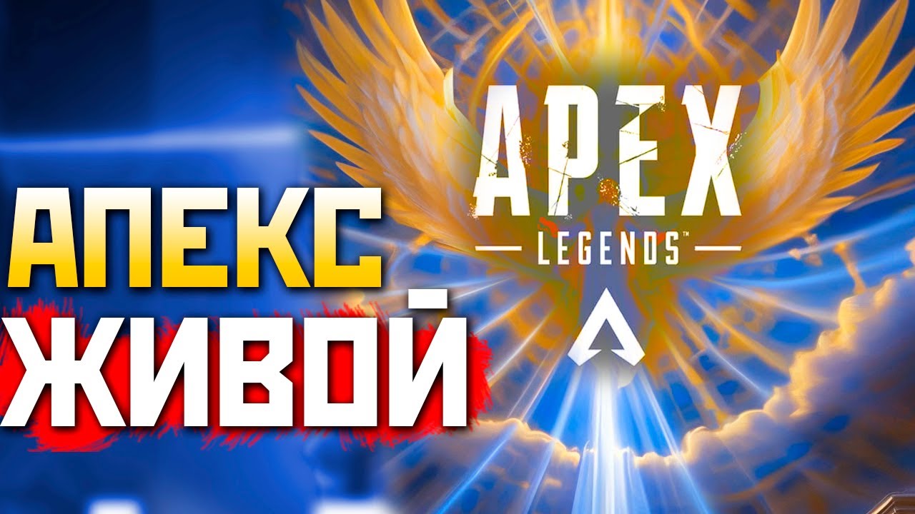 АПЕКС ПОЧИНИЛИ! История ГЛАВНОГО ПРОВАЛА Apex Legends - Апекс Проблемы ...