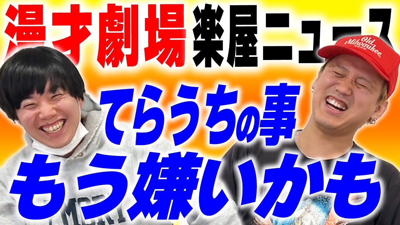 喜怒哀楽あふれる、漫才劇場楽屋ニュース2024〜Winter〜【黒帯会議】