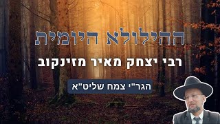 אביו הבטיח שיביא את הגאולה - רבי יצחק מאיר מזינקוב | ההילולא היומית | הגר"י צמח שליט"א