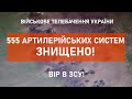 ⚡555 АРТИЛЕРІЙСЬКИХ СИСТЕМ ЗНИЩЕНО | ВТРАТИ ВОРОГА СТАНОМ НА 15.05