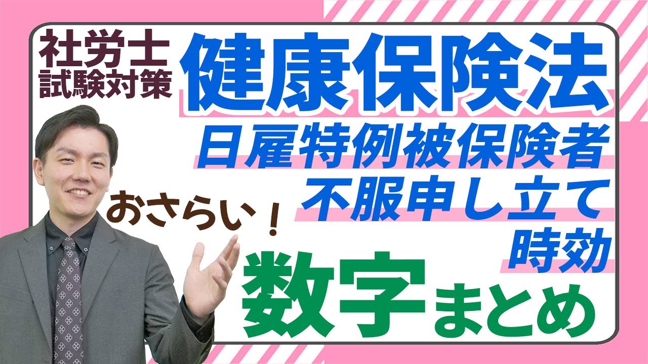 【社労士数字まとめ】比較を意識して！日雇特例被保険者、不服申立て、時効等に関する数字