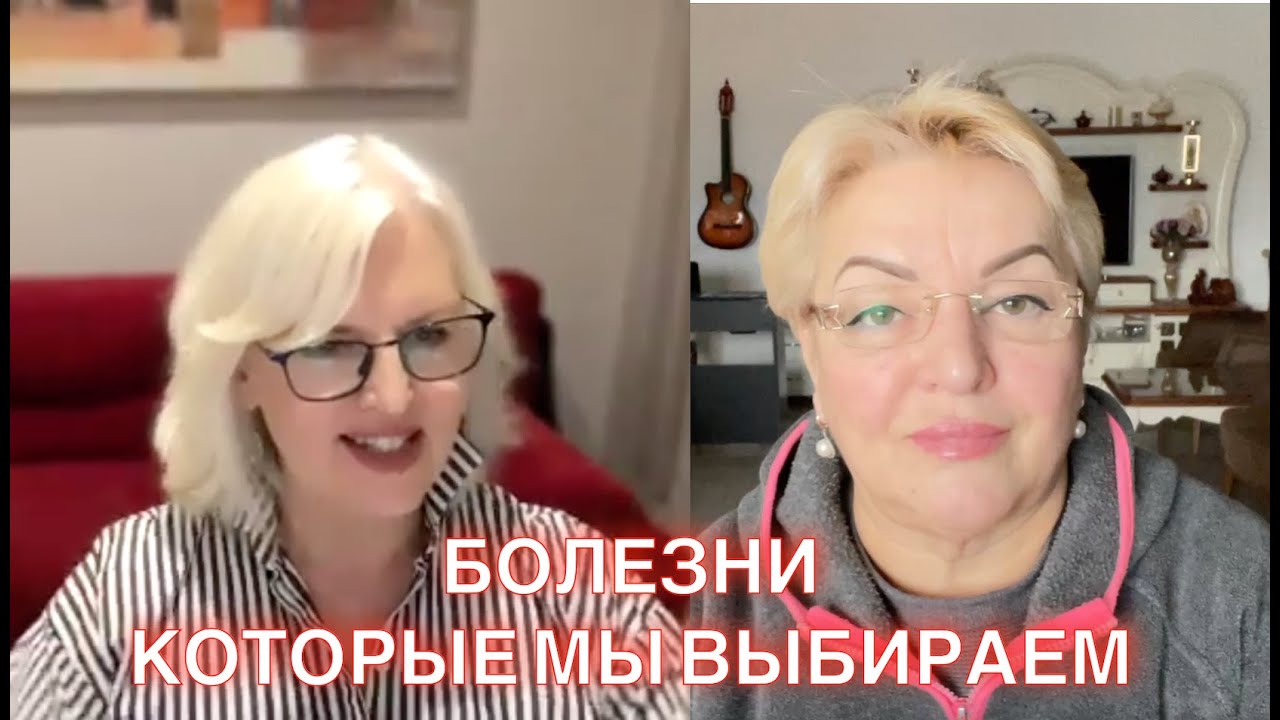 Болезни которые мы выбираем. Серьезные диагнозы - это приговор или урок?