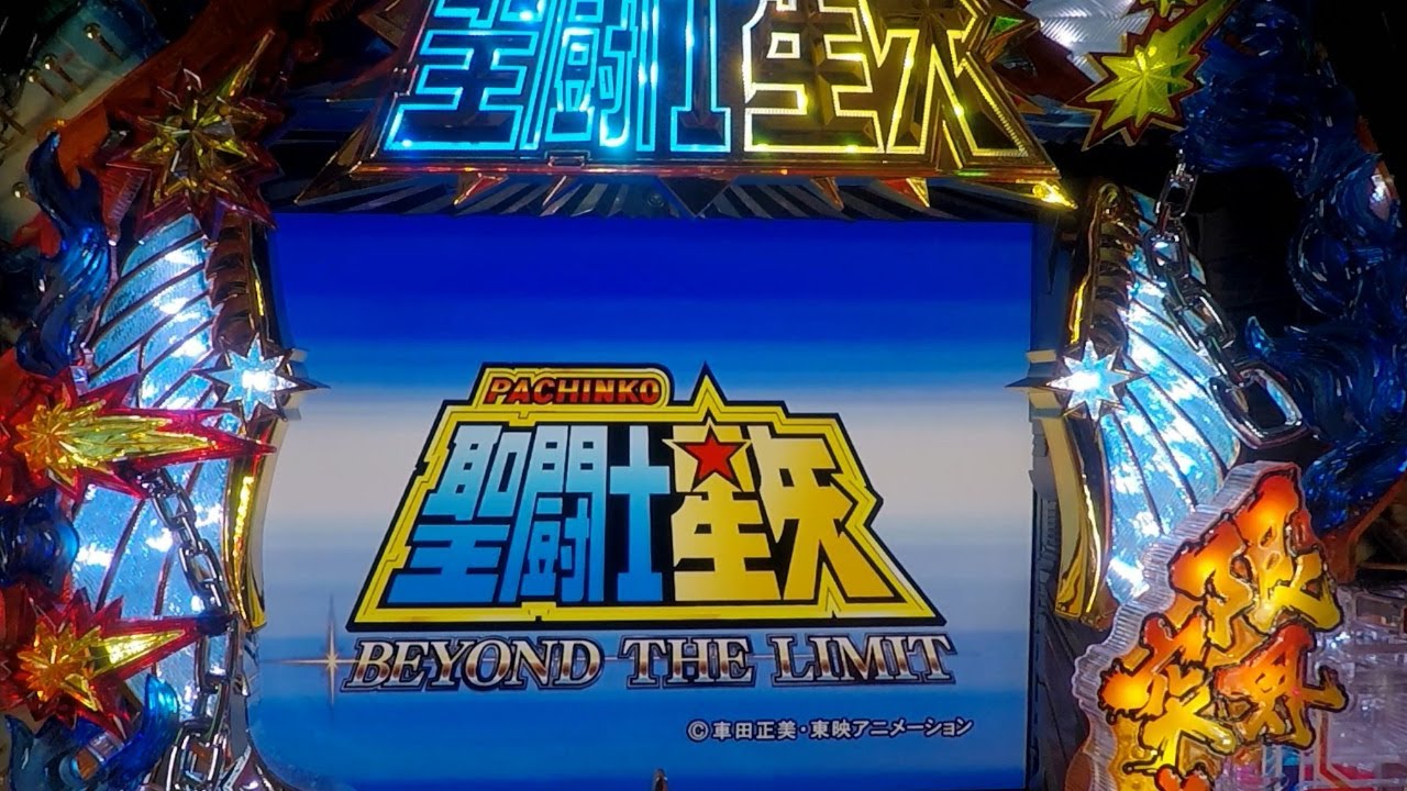 2020年10月17号】CR聖闘士星矢3 BEYOND THE LIMIT XLA(マックス 