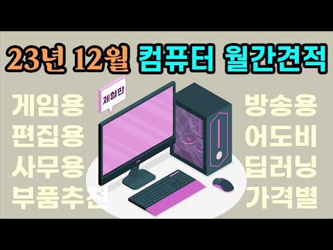23년12월 컴퓨터 <strong>월간견적</strong> [체험판의 컴퓨터채널]