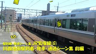 【JR西日本】JR宝塚線(G)・川西池田駅 到着・発車・通過シーン集 前編