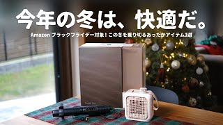 【マメ愛用】冬までに絶対買っておきたい『あったかアイテム』をご紹介します。