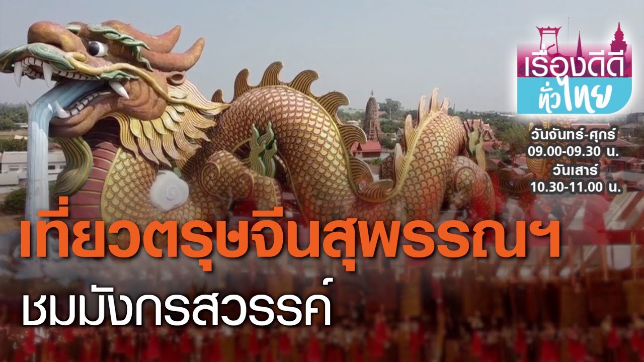 เที่ยวตรุษจีนสุพรรณฯ ชมมหัศจรรย์มังกรสวรรค์ I เรื่องดีดีทั่วไทย I 11-02-64