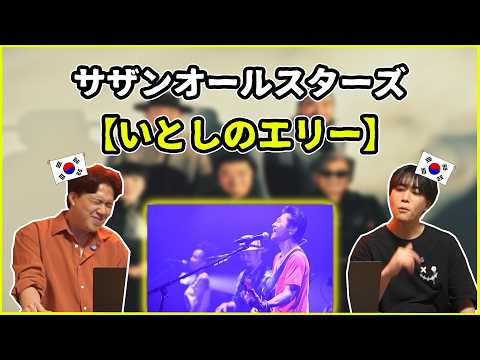 【Southern All Stars - Itoshi no Ellie】So this is the song by Gas Ningen!【Korean Reaction】
