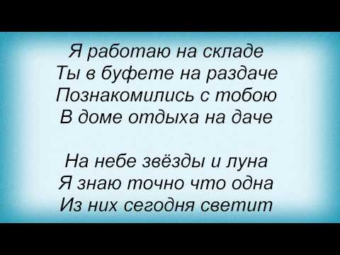 Слова песни Ленинград - Звезды и луна