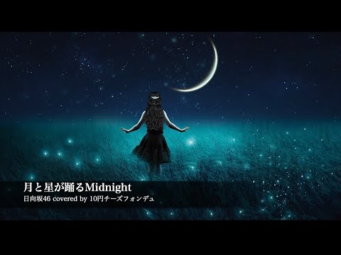 月と星が踊るMidnight/日向坂46 covered by 10円チーズフォンデュ