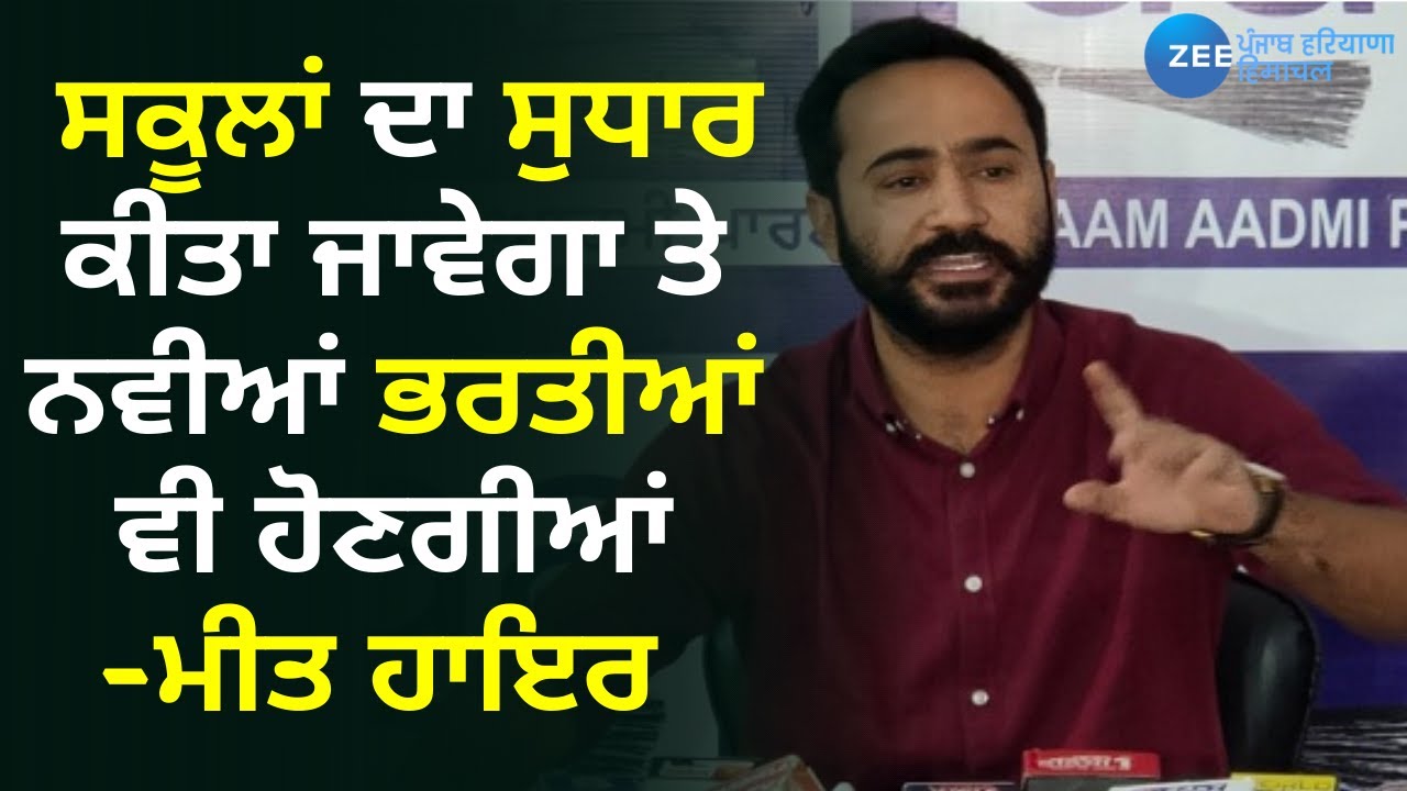 Meet Hayer Exclusive: ਸਕੂਲਾਂ ਦਾ ਸੁਧਾਰ ਕੀਤਾ ਜਾਵੇਗਾ ਤੇ ਨਵੀਆਂ ਭਰਤੀਆਂ ਵੀ ਹੋਣਗੀਆਂ | Punjab News | Zee PHH