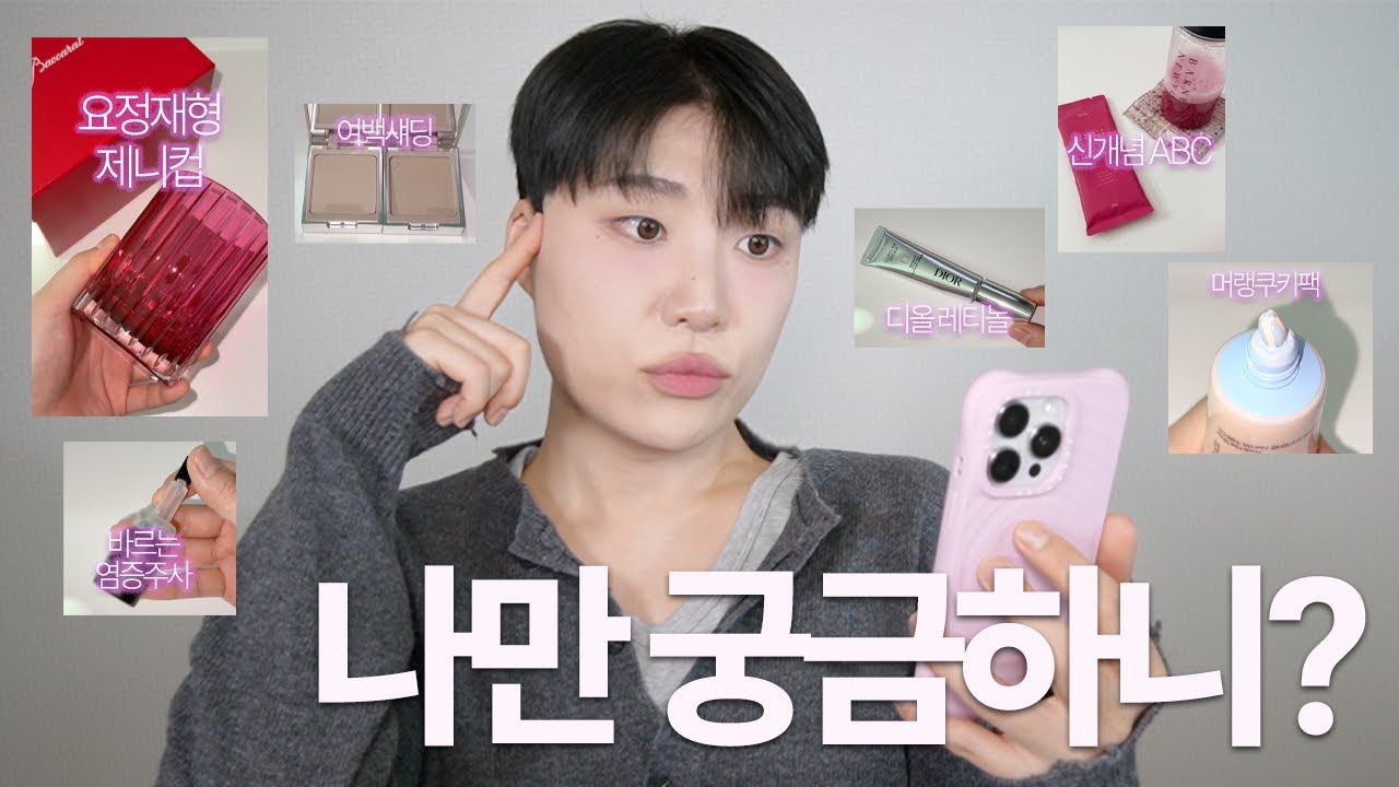 EN) 온통 수수께끼..라서 다 샀대요 (요정재형 제니컵. 손예진 향수. 바르는 염증주사. 아멜리 여백섀딩. 디올 레티놀 장단점. 5성급 호텔 이너뷰티)