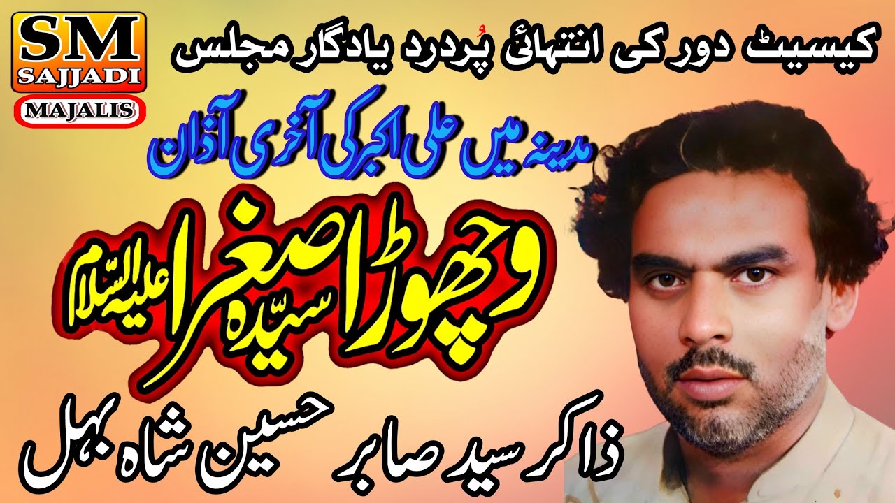 Zakir Sabir Hussain Shah Behal | Tayari Madina | 1982 Yadgar Old Majlis | SM Sajjadi Majalis