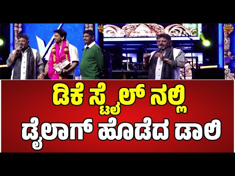 Dalli Dhanajaya : ನಮ್ಮ ಜನಕ್ಕೆ ವನ್ ಡೈಲಾಗ್ ಹೊಡಿ ಡಾಲಿ #pratidhvani #dkshivakumar #kanakapura #watch