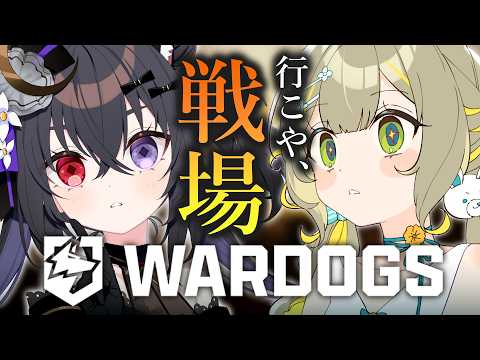 〖#WARDOGS〗初心者やけど行けるやろ！私ら可愛いし🧸w/伊達つかさ🐈‍⬛🌂￤#陽茅ほかほか￤#UniVIRTUAL #Vtuber のサムネイル