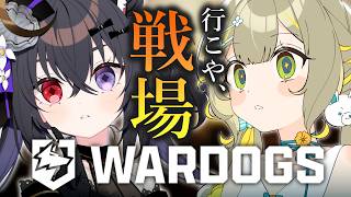 〖#WARDOGS〗初心者やけど行けるやろ！私ら可愛いし🧸w/伊達つかさ🐈‍⬛🌂￤#陽茅ほかほか￤#UniVIRTUAL #Vtuber