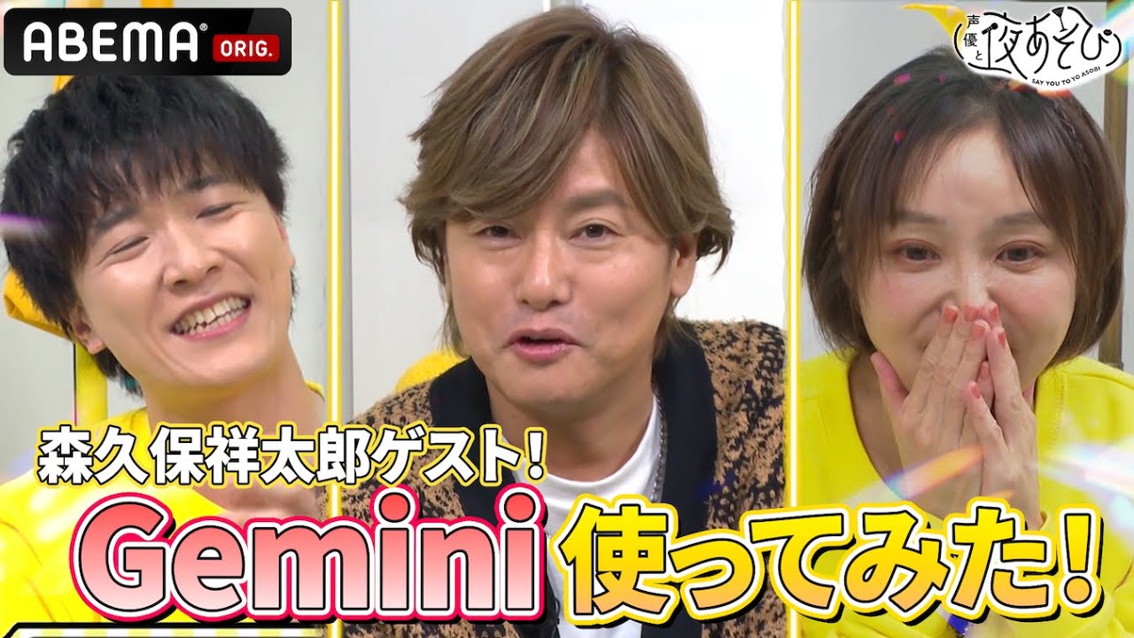 ゲスト#森久保祥太郎 登場！】GoogleのAI #Gemini を使って大