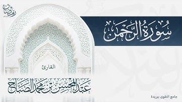 تلاوة ندية لسورة الرحمن بصوت القارئ عبدالمحسن الضباح