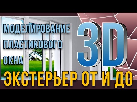 3dmax. Экстерьер от и до. урок6. Моделирование пластикового окна