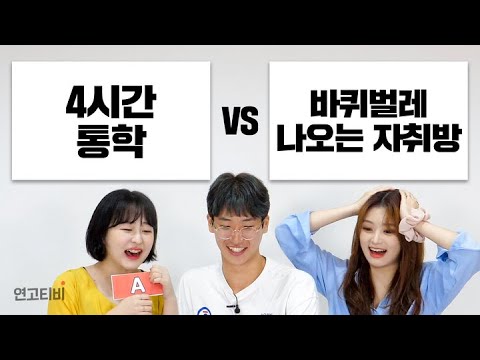 대학생활 밸런스 게임 (<strong>병맛주의</strong>) | 연고티비