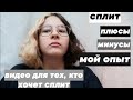 сплит. плюсы и минусы. всё что вам нужно знать.