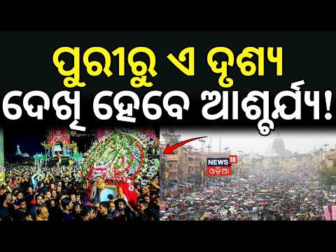 Niladri Bije: ଆଖି ଲାଗିଯିବ ଏ ଦୃଶ୍ଯ ଦେଖି...Puri Ratha Yatra 2026 | Jagannath Pahandi | Puri News