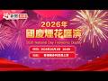 點直播｜2026國慶煙花匯演｜10月1日