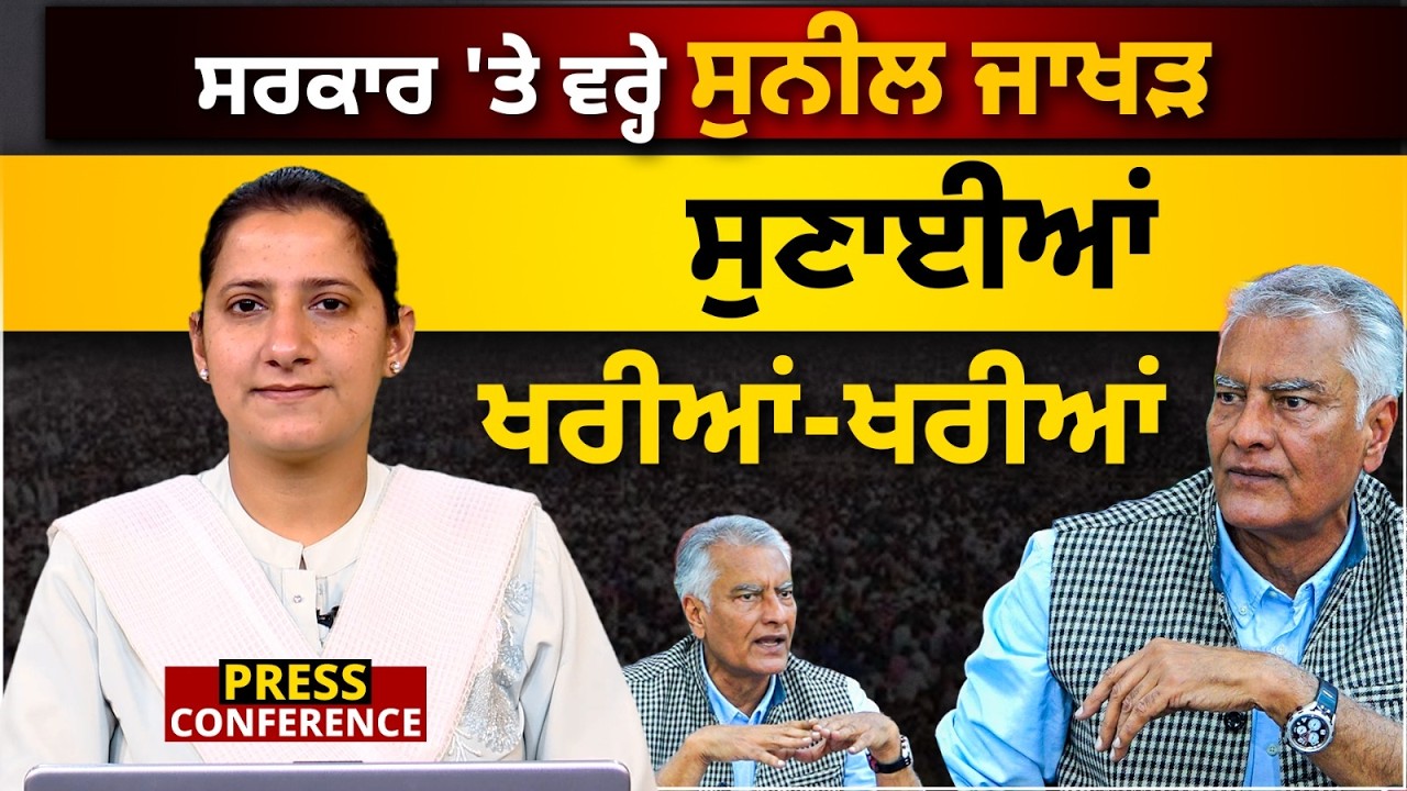 Sunil jakhar । Law and Order । AAP । Punjab BJP । THE KHALAS TV