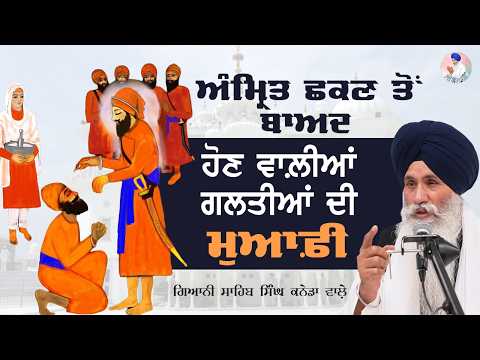Amrit Chakan Ton Baad Hon Waliyan Galtian Di Muafi | Bhai Sahib Singh Canada Wale #katha #amrit